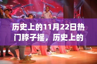 揭秘，歷史上的搖擺之舞——揭秘11月22日脖子搖的起源、發(fā)展與影響