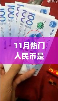 揭秘十一月熱門人民幣所屬套系，識別全攻略與最新套系知識解析