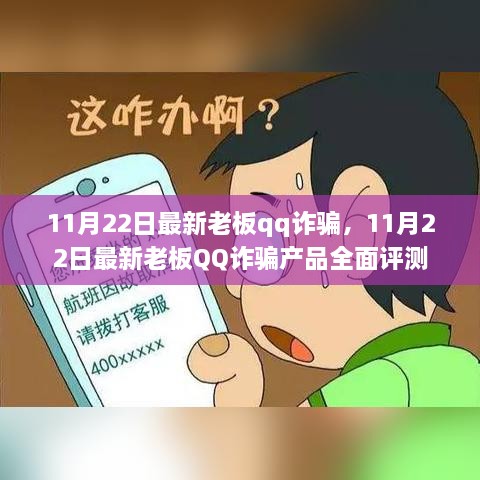 揭秘最新老板QQ詐騙，全面評測與警示分析