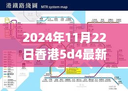 香港最新5D4價(jià)格概覽，科技與時(shí)尚交匯點(diǎn)的最新動(dòng)態(tài)（2024年11月）