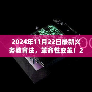 智能教育先鋒體驗(yàn)，最新義務(wù)教育法下的科技教育革命