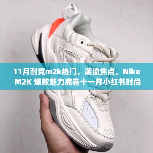 Nike M2K爆款魅力席卷十一月小紅書(shū)時(shí)尚圈，成潮流焦點(diǎn)