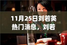 回顧劉若英音樂之路，11月25日矚目瞬間及其影響