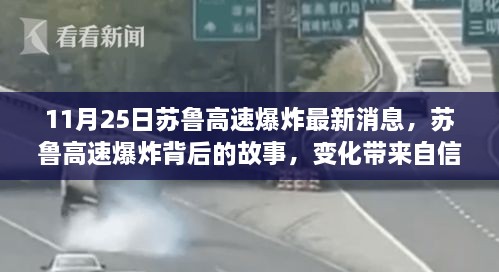 蘇魯高速爆炸最新消息，變化中的自信與成就感，照亮前行的路