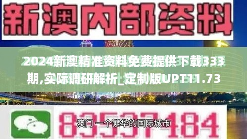 2024新澳精準資料免費提供下載333期,實際調(diào)研解析_定制版UPT11.73