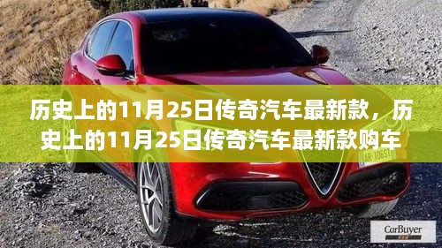 歷史上的11月25日傳奇汽車最新款詳解，購車指南與提車步驟全攻略