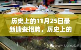 歷史上的11月25日，搪瓷行業(yè)最新招聘動(dòng)態(tài)探索