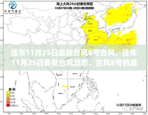 往年11月25日臺(tái)風(fēng)8號(hào)動(dòng)態(tài)，威力與影響分析