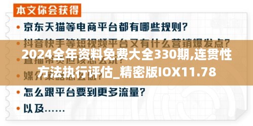 2024全年資料免費(fèi)大全330期,連貫性方法執(zhí)行評估_精密版IOX11.78