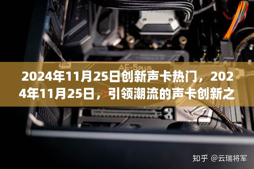 引領(lǐng)潮流的聲卡創(chuàng)新之旅，揭秘2024年11月25日熱門創(chuàng)新聲卡