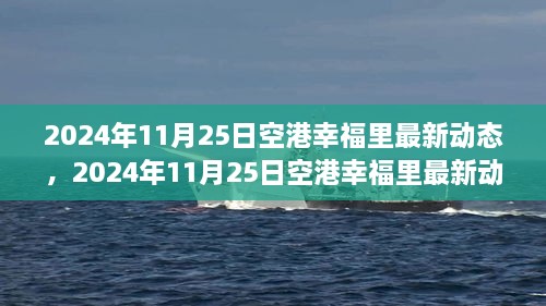 揭秘未來生活新篇章，空港幸福里最新動(dòng)態(tài)發(fā)布，展望未來的生活場(chǎng)景！