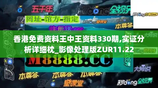 香港免費(fèi)資料王中王資料330期,實(shí)證分析詳細(xì)枕_影像處理版ZUR11.22