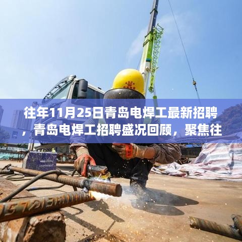 聚焦青島電焊工招聘盛況，歷年11月25日行業(yè)新動態(tài)回顧