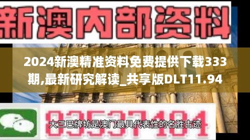 2024新澳精準(zhǔn)資料免費(fèi)提供下載333期,最新研究解讀_共享版DLT11.94