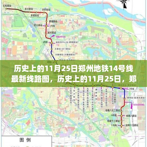 鄭州地鐵14號(hào)線最新線路圖揭秘，歷史上的11月25日回顧與揭秘