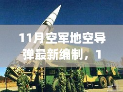 深度解析，11月空軍地空導(dǎo)彈最新編制及其影響