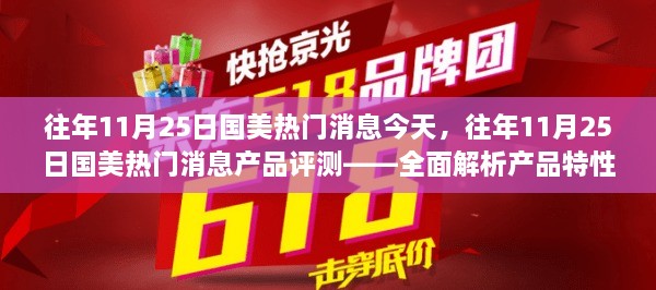 往年11月25日國美熱門消息深度解析與產(chǎn)品評測——特性、體驗及目標用戶群體探討