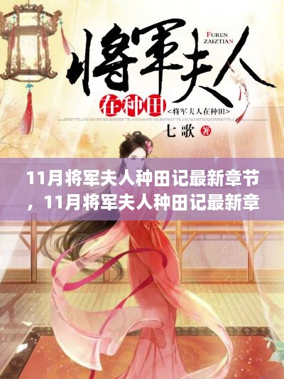 11月將軍夫人種田記最新章節(jié)探秘