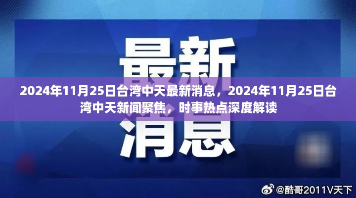 臺(tái)灣中天時(shí)事深度解讀，聚焦時(shí)事熱點(diǎn)，最新消息一網(wǎng)打盡（2024年11月25日）