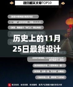 歷史上的11月25日，設(shè)計(jì)界的里程碑與最新設(shè)計(jì)資訊回顧