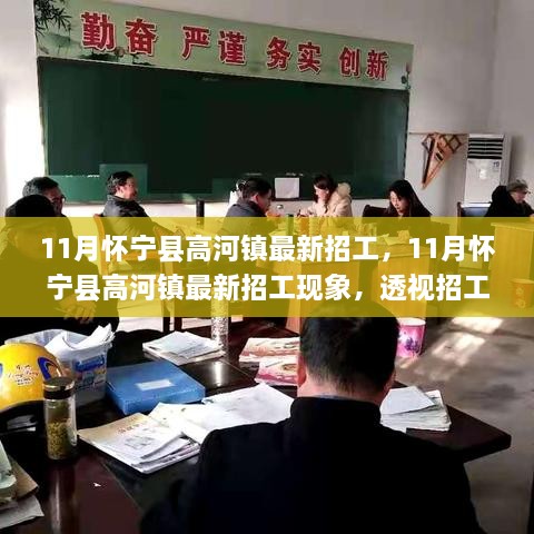 懷寧縣高河鎮(zhèn)11月最新招工熱潮，觀點(diǎn)沖突背后的現(xiàn)象透視