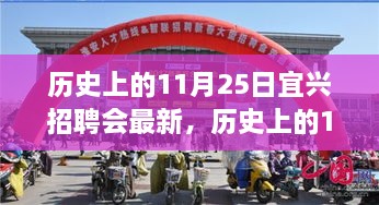 歷史上的11月25日宜興招聘會回顧與探尋自然美景之旅，寧靜與平和之旅啟程