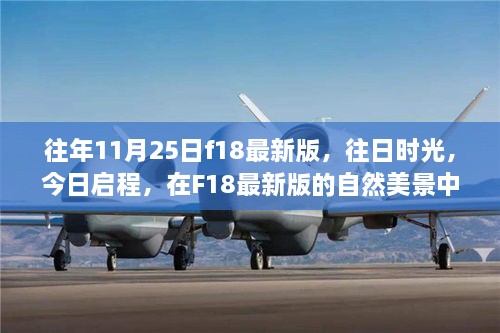 F18最新版，往日時(shí)光與今日啟程的內(nèi)心平靜之旅