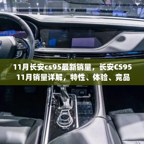 長安CS95 11月銷量報告，特性、體驗、競品對比及用戶洞察深度解析