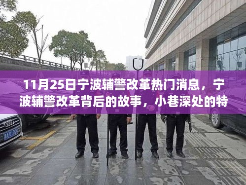 寧波輔警改革背后的故事，小巷深處特色小店與改革探秘之旅