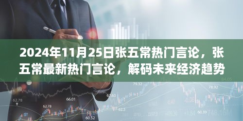 張五常最新言論解碼未來經(jīng)濟(jì)趨勢(shì)，深度洞察與啟示（2024年11月25日）