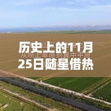 歷史上的11月25日，隨星借勢(shì)，成就夢(mèng)想之日