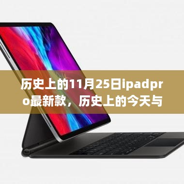 歷史上的iPad Pro最新款，啟示與自我超越的旅程——今日與未來(lái)的探索篇章