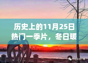 歷史上的11月25日，冬日暖陽(yáng)下的溫馨一季與友情故事