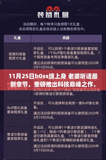 Boss智能管家，AI生活新篇章，科技巔峰之作重磅推出，老婆聽話最新章節(jié)發(fā)布