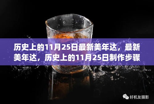 歷史上的11月25日，最新美年達制作步驟指南與產(chǎn)品介紹