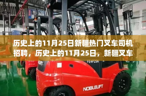 歷史上的11月25日，新疆叉車司機招聘熱點透視與我的觀點洞察。