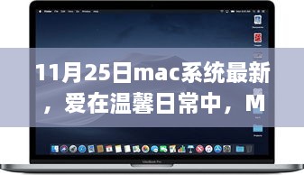 Mac系統(tǒng)最新更新，溫馨日常與我的家庭故事