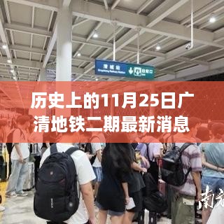 廣清地鐵二期最新進展報道，歷史上的11月25日更新消息