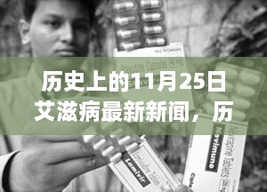 11月25日艾滋病研究里程碑，自信前行之路的最新新聞