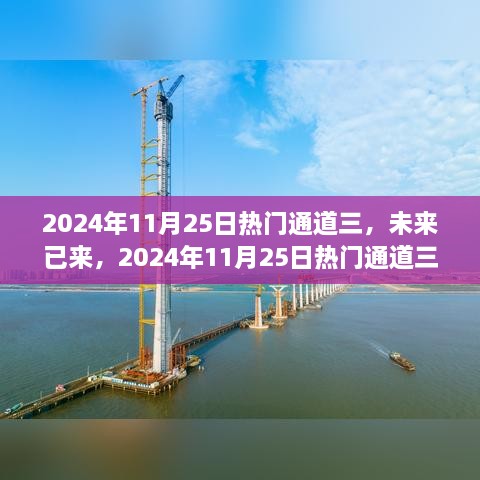 未來(lái)已來(lái)，揭秘2024年熱門通道三高科技新品重塑未來(lái)生活體驗(yàn)