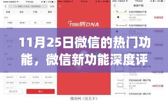 微信新功能深度評(píng)測(cè)，揭秘?zé)衢T功能優(yōu)劣與用戶體驗(yàn)體驗(yàn)報(bào)告（11月25日更新）