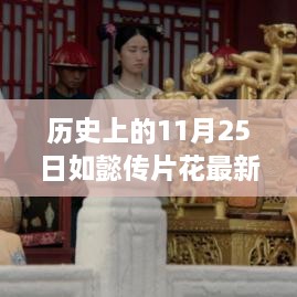 歷史上的11月25日，如懿傳片花探尋自然美景，心靈平和之旅