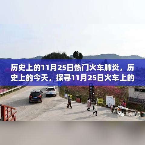 探尋火車肺炎陰霾與曙光，歷史上的11月25日探尋真相之路