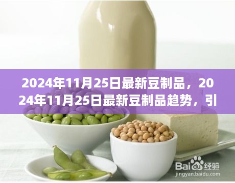 引領(lǐng)健康飲食風(fēng)潮，最新豆制品趨勢(shì)展望