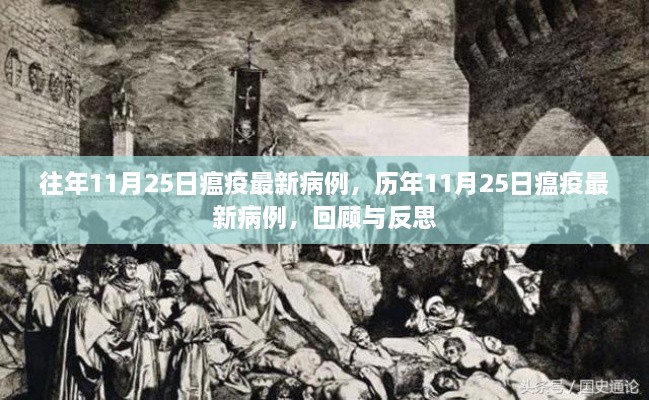 歷年11月25日瘟疫最新病例回顧與反思，疫情動態(tài)分析及其啟示