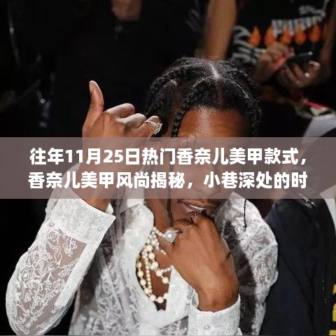 香奈兒美甲風(fēng)尚揭秘，小巷深處的時尚秘密，歷年11月25日熱門美甲款式盤點(diǎn)