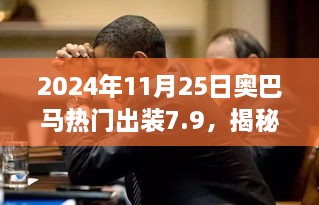 2024年11月25日奧巴馬熱門出裝7.9，揭秘小巷深處的寶藏，奧巴馬熱門出裝7.9，帶你體驗不一樣的獨特風(fēng)情