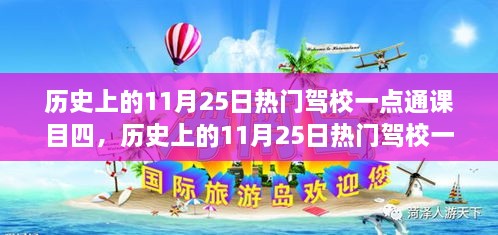 歷史上的11月25日熱門駕校一點(diǎn)通課目四，全面評(píng)測(cè)與詳細(xì)介紹