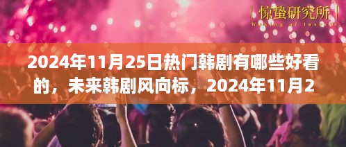 2024年必追韓劇，科技魅力之旅，未來(lái)韓劇趨勢(shì)預(yù)測(cè)