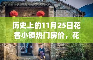 花香小鎮(zhèn)房?jī)r(jià)變遷，回顧歷史上的11月25日與溫馨回憶之旅